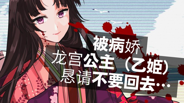 【病娇音声】被病娇龙宫公主（乙姫）恳请不要回去…【思绪】