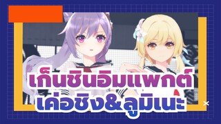 [เก็นชินอิมแพกต์/MMD]เจเค สไตล์ เค่อชิง&ลูมิเนะ โนโช ซาคุเร็ตสึ เกิร์ล