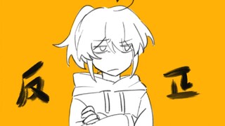 【oc】反正
