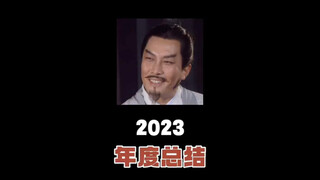 2023年度总结