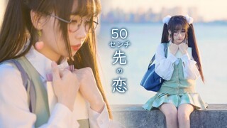 这一次轮到我主动了哟💖《50センチ先の恋》七夕限定·原创自唱跳歌舞