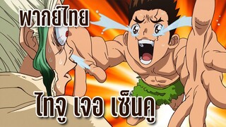 ลองพากย์ โอกิ ไทจู เจอกับเซนคูอีกครั้ง dr.stone By KiAnime