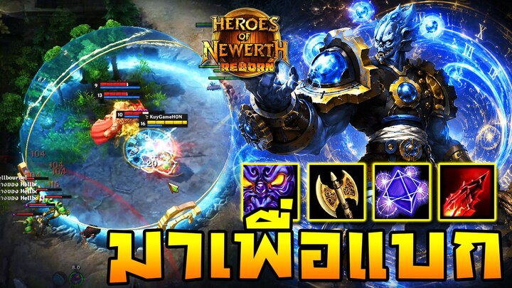 HoN Reborn - Chronos ทีมกำลังกีดร้อง !! ฟาร์มออกมาเพื่อแบก !!