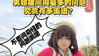 小男娘被问经常被问的问题解答，喜欢这个系列记得给我一键三连欧