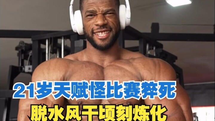 นักเพาะกายพรสวรรค์ล้นเหลือวัยเพียง 21 ปี เสียชีวิตกะทันหัน นักกีฬาอาชีพเตรียมแข่งขันใช้สารกระตุ้น จน