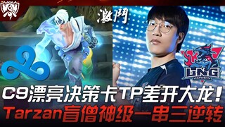C9 vs LNG C9漂亮决策卡TP差开大龙！ Tarzan盲僧神级一串三逆转！ | 2023 S13世界赛精华