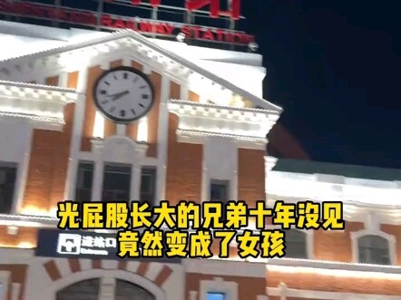 和发小美女的缘分