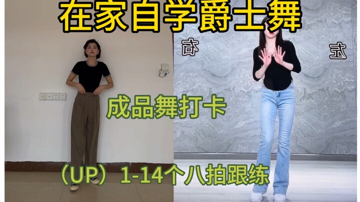 在家看视频自学爵士舞的第一支成品舞