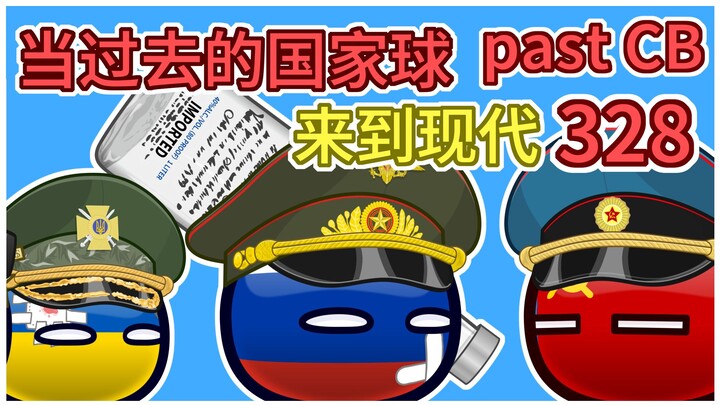 乌克兰：拜你所赐【过去的国家球328】