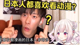 日本萝莉看《中国人对日本人的3个误会》当场难绷