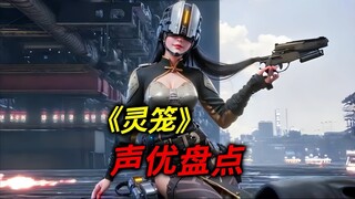 灵笼：配音演员大盘点，全是老熟人！