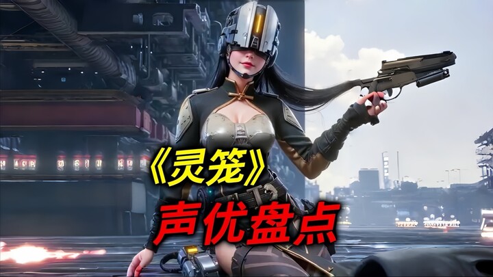 灵笼：配音演员大盘点，全是老熟人！