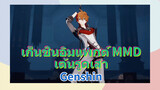 เก็นชินอิมแพกต์ MMD/ เต้นรูดเสา