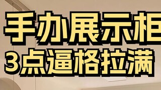 صناعة بثلاث نقاط! خزانة عرض لمنحوتات تُبرز الأجواء!