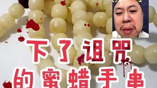 【鉴宝日记】下了诅咒的蜜蜡手串