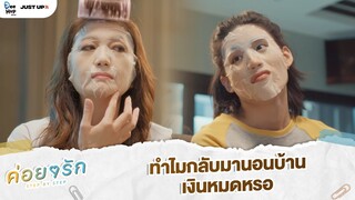 ทำไมกลับมานอนบ้าน เงินหมดหรอ  | ค่อย ๆ รัก Step By Step [Highlight EP6]