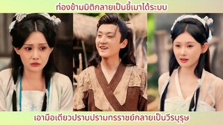 ท่องข้ามมิติกลายเป็นขี้เมาได้ระบบ เอามือเดียวปราบปรามทรราชย์กลายเป็นวีรบุรุษ