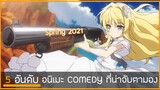 5 อันดับ อนิเมะ Comedy ที่น่าจับตามองใน Season Spring 2021 by.ai-chan