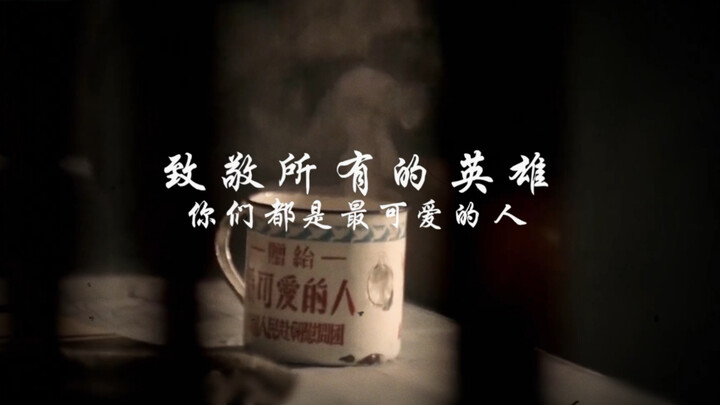 สดุดีแด่ผู้ที่น่ารักที่สุดเหล่านี้