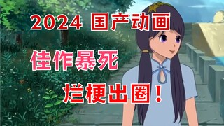 “自己吓自己”成为最火新作，国产动画怎么办？