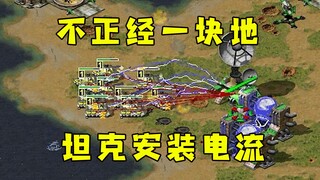 红警不正经的一块地！刷僵尸刷狂兽人坦克安装电流哈哈！