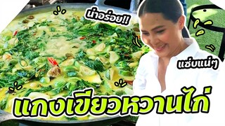 Sunaree-สุนารีทำแกงเขียวหวานไก่