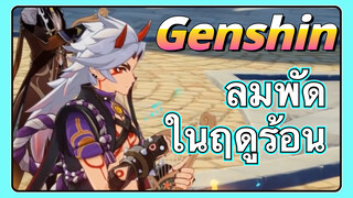 ลมพัดในฤดูร้อน