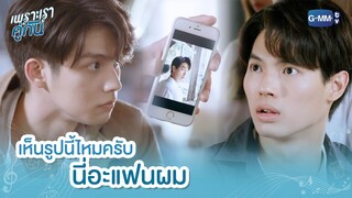 เห็นรูปนี้ไหมครับ นี่อะแฟนผม... | เพราะเราคู่กัน 2gether The Series