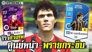 รีวิวตัวเทพ ศูนย์หน้าพรายกระซิบ +8 ค่าพลังอย่างสุด! - FIFA Online4