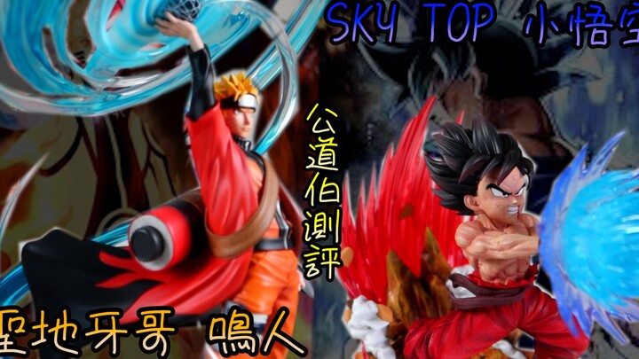 [GK开箱]火影忍者 授权作品 圣地牙哥 漩涡鸣人 SKY TOP 小天地波 孙悟空