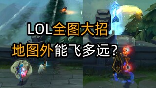 LOL full-map ultimate skill, how far can it fly outside the map?