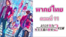 Youkoso Jitsuryoku Shijou Shugi no Kyoushitsu e โรงเรียนแห่งความเป็นเลิศ ภาค 2 ตอนที่ 11 พากย์ไทย