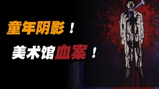 【童年阴影】超大尺度凶案「美术馆杀人事件」