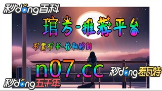 玩真人百家 🐋🔥《《 n 0 7 . c c 》》🔥🐋  - 《《 y n c t 5 5 . c o m 》》