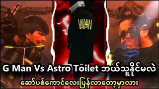 Skibidi Toilet 72 Part 2 မှာဘာတွေဖြစ်မလဲအပိုင်းသစ်ကဘယ်အချိန်ထွက်မှာလဲ | Skibidi Toilet Analysis