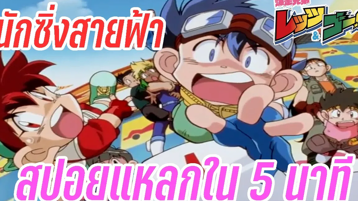 สปอยแหลก กับนักซิ่งสายฟ้า Lets & Go! ดูจบอยากเล่นรถทามิย่าเลย