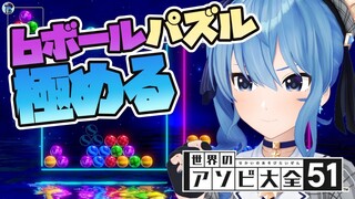 【世界のアソビ大全51】6ボールパズルを極める🎮【ホロライブ / 星街すいせい】
