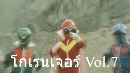 ขบวนการ5จอมพิฆาต โกเรนเจอร์ Vol.7 [ROSE]