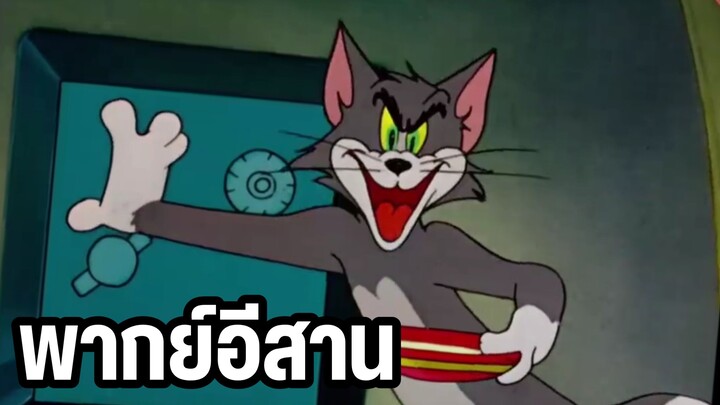 ทอมแอนด์เจอร์รี่ พากย์อีสาน นมข่อยอย่ามาแย่ง