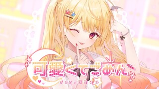 【あざとく♡】可愛くてごめん / HoneyWorks covered by 夜空メル(hololive)【歌ってみた】