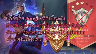 RoV ใครอยากขึ้นไดม่อนต้องดู! เทคนิค Jungle แบกทีมแบบหล่อเท่ห์ที่คุณอาจยังไม่รู้สำหรับแรงค์Platinum