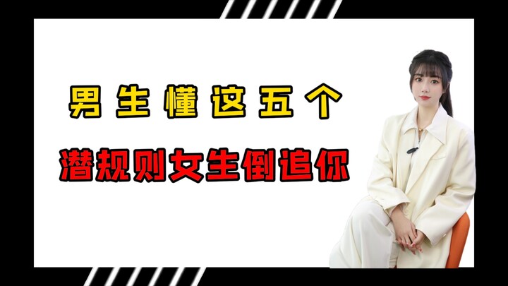 If Guys Understand These Five Unspoken Rules, Girls Will Be the Ones Chasing You