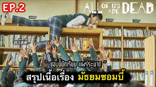 All of us are dead : สรุปเนื้อเรื่องมัธยมซอมบี้ (ตอนที่ 2) : 3/3-จบ