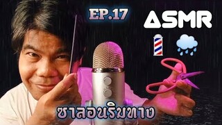 ASMR Thai | Roleplay 💈ซาลอนริมทาง EP.17 ✂️ ตัดผมหน้าฝน 🌧️