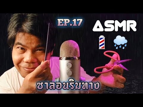 ASMR Thai | Roleplay 💈ซาลอนริมทาง EP.17 ✂️ ตัดผมหน้าฝน 🌧️