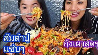 กินส้มตำปูแซ่บๆกับกุ้งเผาสดๆ กินแซ่บงัวกับอีกล่า พากิน /กินโชว์ กินไปคุยไป/c.k.taylor