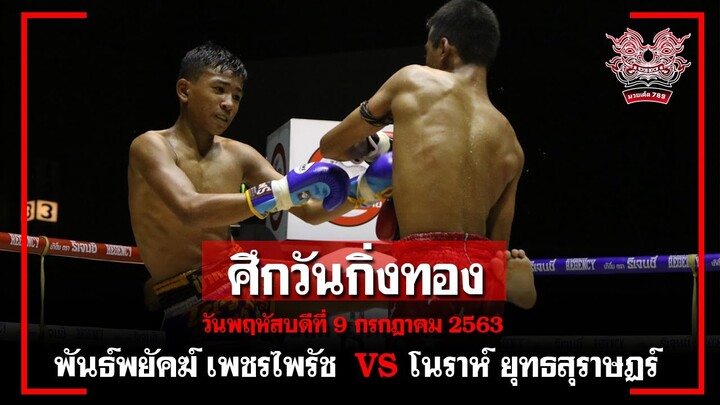 [Full Match] ศึกวันกิ่งทอง พันธ์พยัคฆ์ VS โนราห์