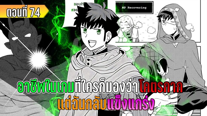 มังงะ | อาชีพในเกมที่ใครก็มองว่าโคตรกาก แต่ฉันกลับแข็งแกร่ง | ตอนที่ 74