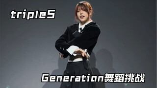 【其其】不良学姐跳 ｜tripleS出道曲Generation｜