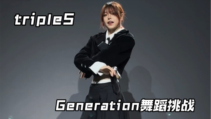 [Dll.] Gadis sekolah nakal itu menari｜lagu debut tripleS Generation｜